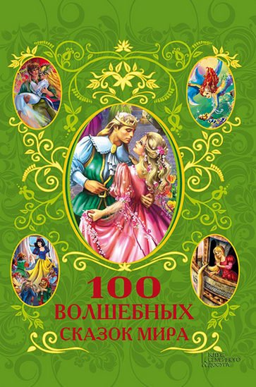 100 волшебных сказок мира (2013) FB2,EPUB,MOBI