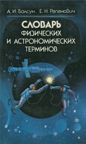 А.И. Болсун. Словарь физических и астрономических терминов (1986) PDF