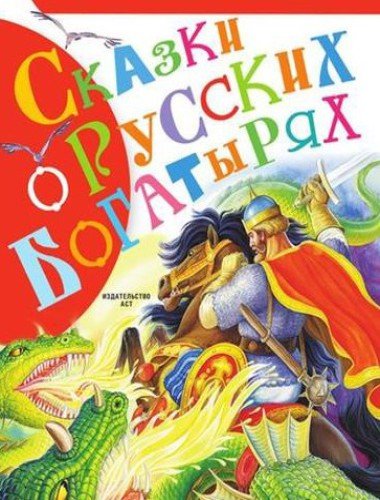 В.П. Аникин. Сказки о русских богатырях (2015) FB2,EPUB,MOBI