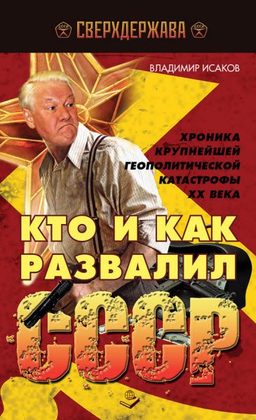 Кто и как развалил СССР. Хроника крупнейшей геополитической катастрофы ХХ века (2012) RTF,FB2,EPUB,MOBI