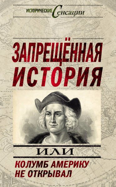 Николай Непомнящий. Запрещенная история, или Колумб Америку не открывал (2013) RTF,FB2,EPUB