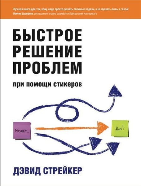 Дэвид Стрейкер. Быстрое решение проблем при помощи стикеров (2014) PDF