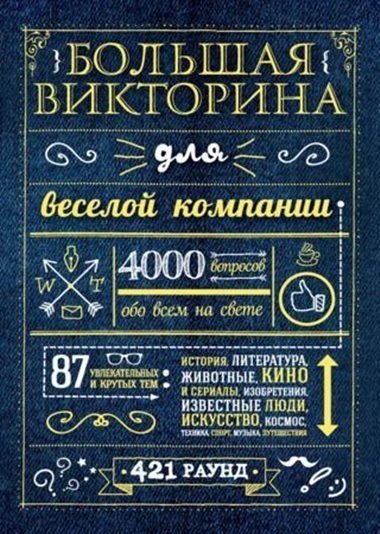 Большая викторина для веселой компании. 4000 вопросов обо всем на свете (2016) RTF,FB2,EPUB,MOBI