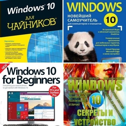 Windows 10. Сборник. 4 книги + 14 видео (2015-2016) PDF,FB2,MPEG-4