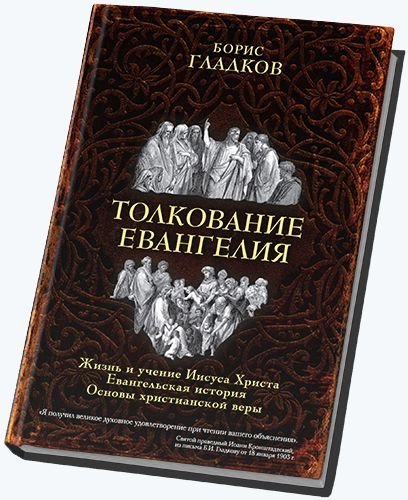 Борис Гладков. Толкование Евангелия. 2 издания (1907, 2016) DjVu,FB2,EPUB,MOBI,DOCX