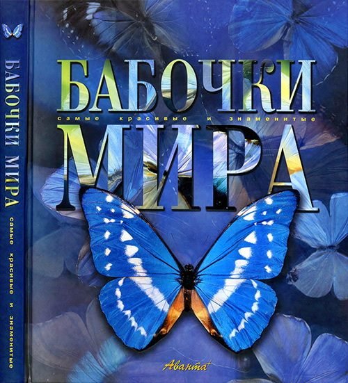 Леонид Каабак, Андрей Сочивко. Бабочки мира. Самые красивые и знаменитые (2003) PDF