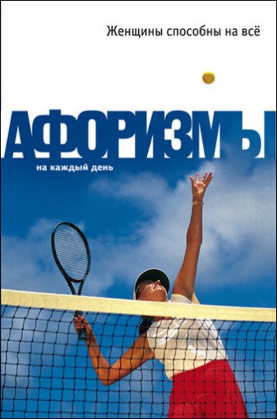 Константин Душенко. Женщины способны на всё: Афоризмы на каждый день (2008) RTF,FB2,EPUB,MOBI