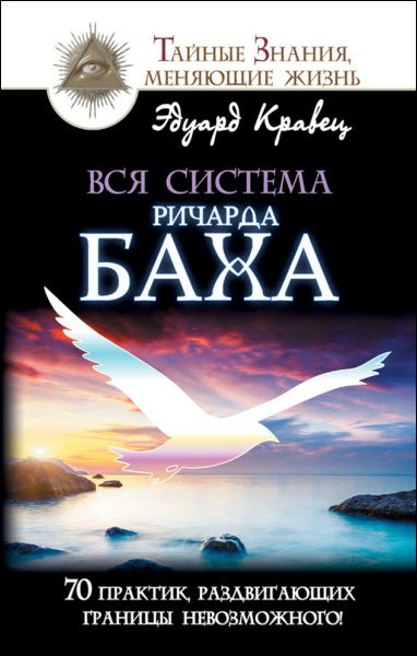 Вся система Ричарда Баха. 70 практик, раздвигающих границы невозможного! (2016) RTF,FB2,EPUB,MOBI