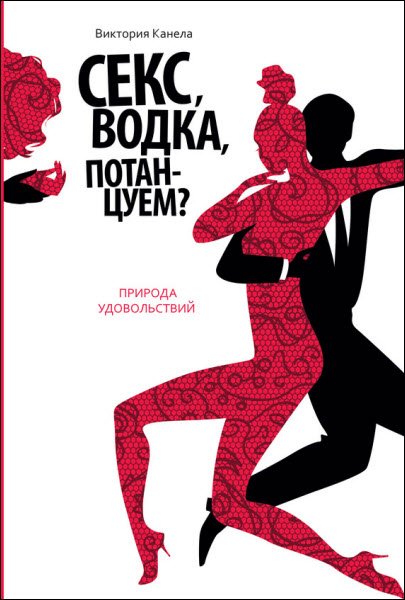 Виктория Канела. Секс, водка, потанцуем? Природа удовольствий (2015) RTF,FB2,EPUB,MOBI