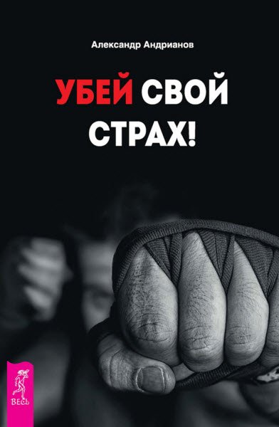 А. Андрианов. Убей свой страх! (2016) RTF,FB2,EPUB,MOBI