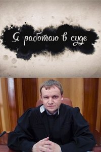 Я работаю в суде