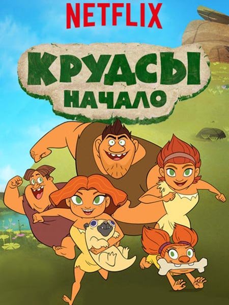 Семейка Крудс. Начало (2 сезон) / Dawn of the Croods