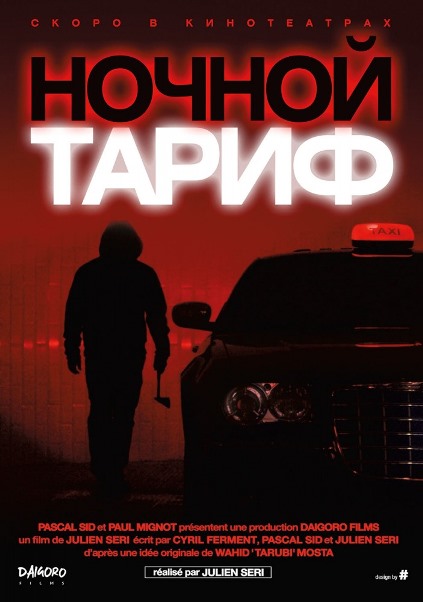 Ночной тариф