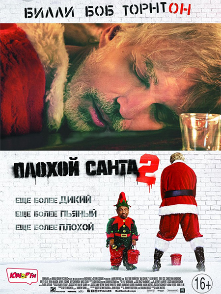 Плохой Санта 2