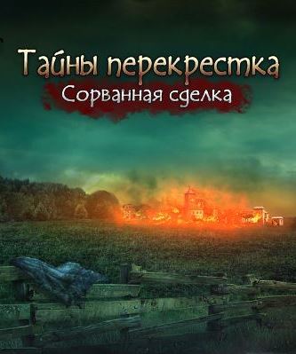 Тайны перекрестка. Сорванная сделка