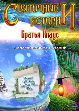 Святочные истории. Братья Клаус