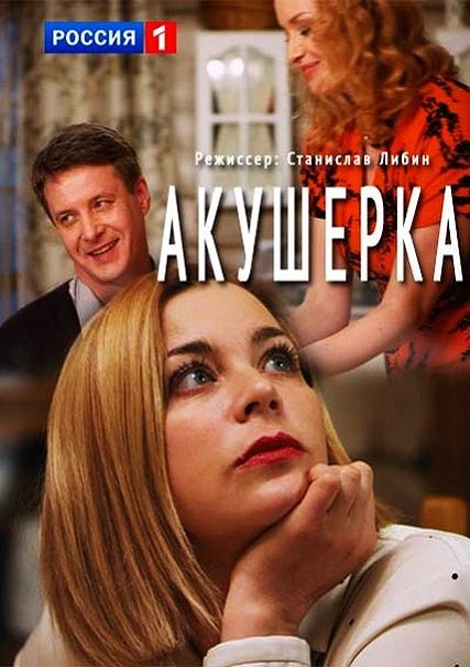 Акушерка 1-2