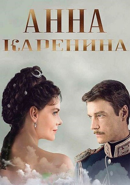 Анна Каренина