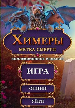 Химеры 5. Метка смерти