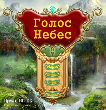 Голос небес