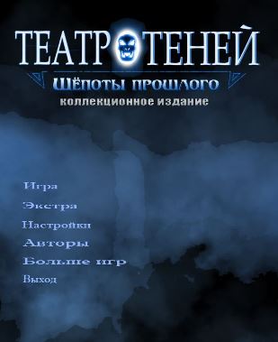 Театр теней 2. Шепоты прошлого