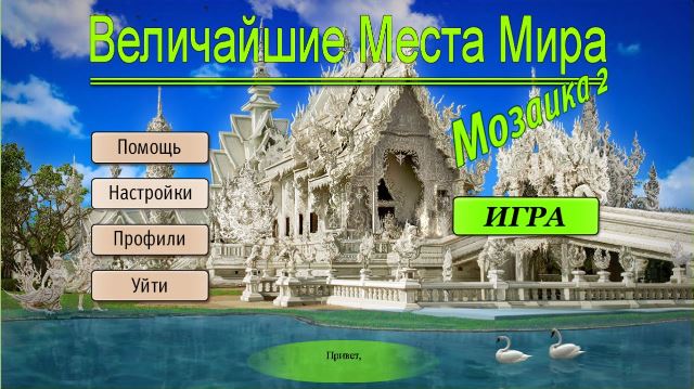 Величайшие места мира. Мозаика 2