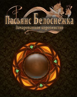 Пасьянс Белоснежка. Зачарованное королевство