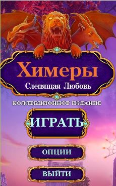 Химеры 6. Слепящая любовь. Коллекционное издание