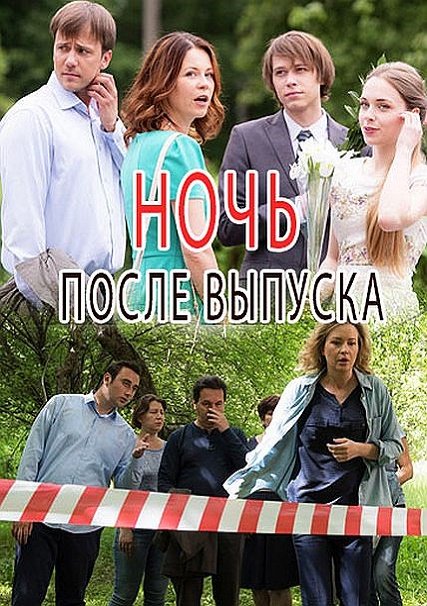 Ночь после выпуска