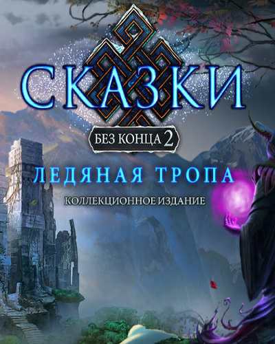 Сказки без конца 2. Ледяная тропа