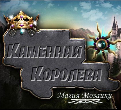 Каменная королева. Магия мозаики