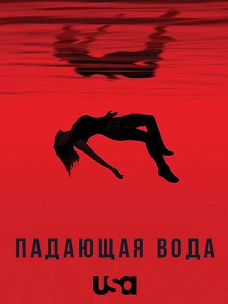 Падающая вода / Потоки (2 сезон) / Falling Water