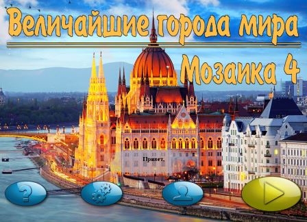 Величайшие города мира. Мозаика 4