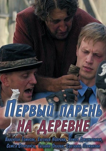 Первый парень на деревне