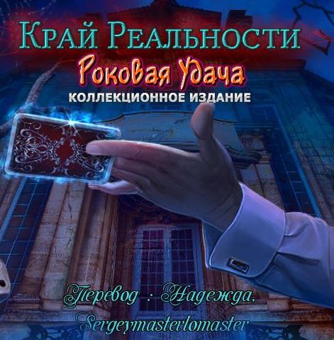 Край реальности 3. Роковая удача. Коллекционное издание