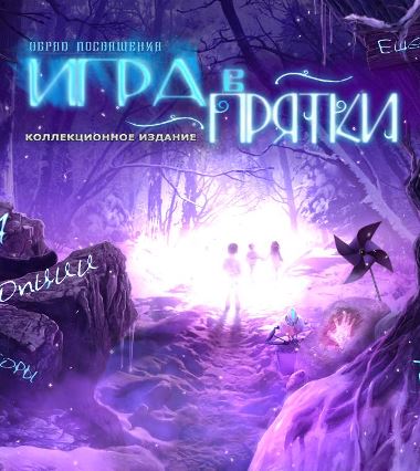 Обряд посвящения 3. Игра в прятки. Коллекционное издание