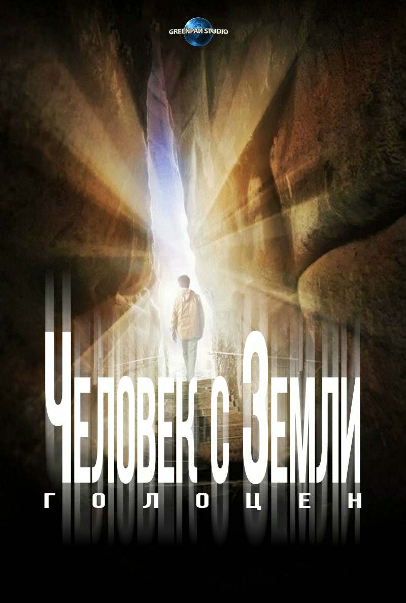 Человек с Земли: Голоцен