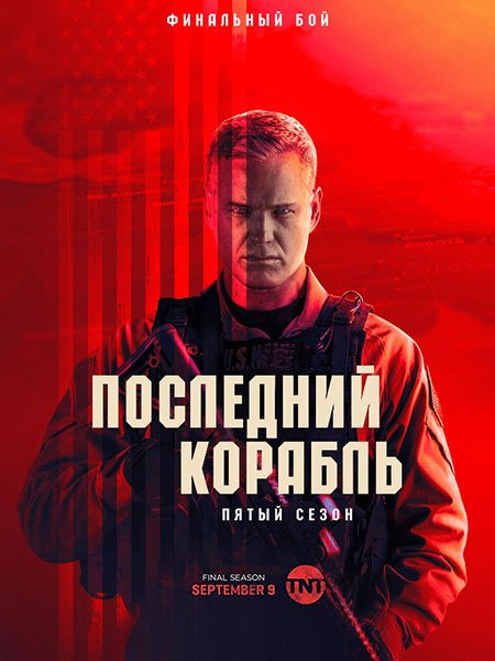 Последний корабль (5 сезон) / The Last Ship