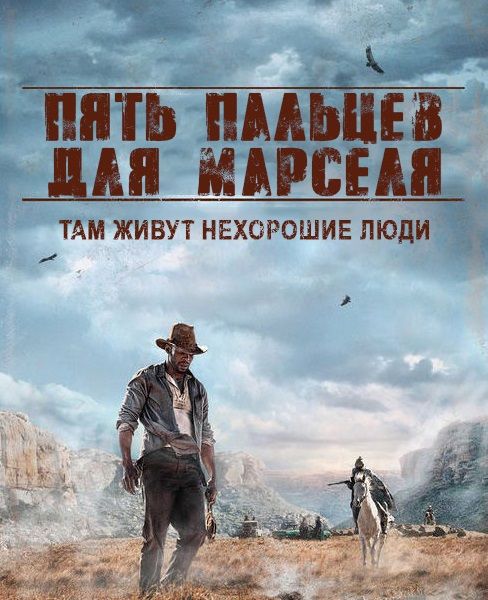 Пять пальцев для Марселя