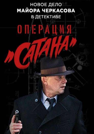 Операция «Сатана»