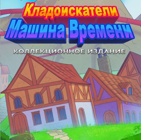 Кладоискатели 4. Машина времени. Коллекционное издание