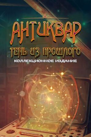 Антиквар 4. Тень из прошлого. Коллекционное издание