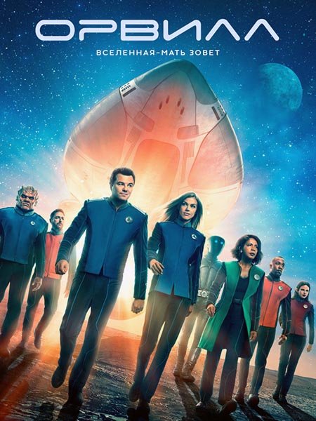 Орвилл (2 сезон) / The Orville