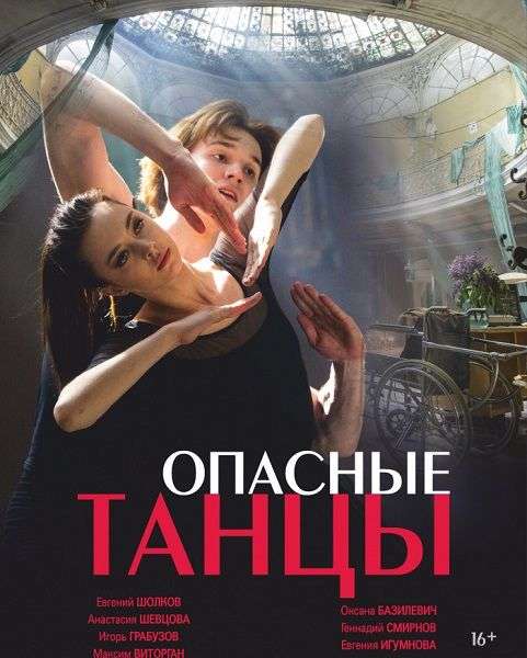 Опасные танцы