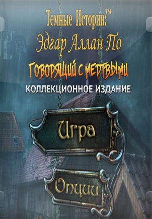 Темные истории 15. Эдгар Аллан По. Говорящий с мертвыми. Коллекционное издание