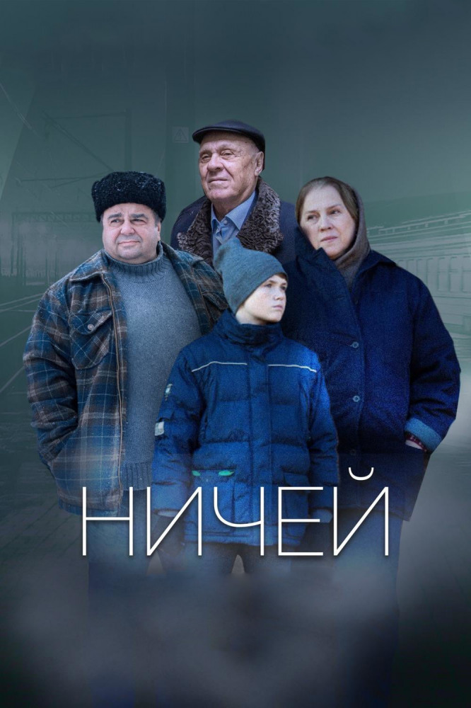 Ничей