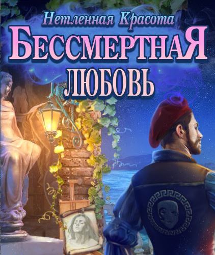 Бессмертная любовь 7. Нетленная красота [Демоверсия]