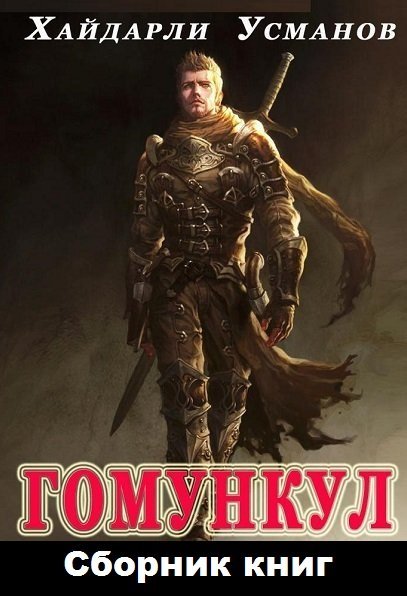 Гомункул. Сборник книг