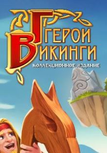 Герои викинги. Коллекционное издание