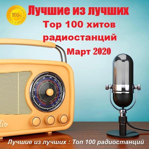 Лучшие из лучших: Top 100 хитов радиостанций. Март